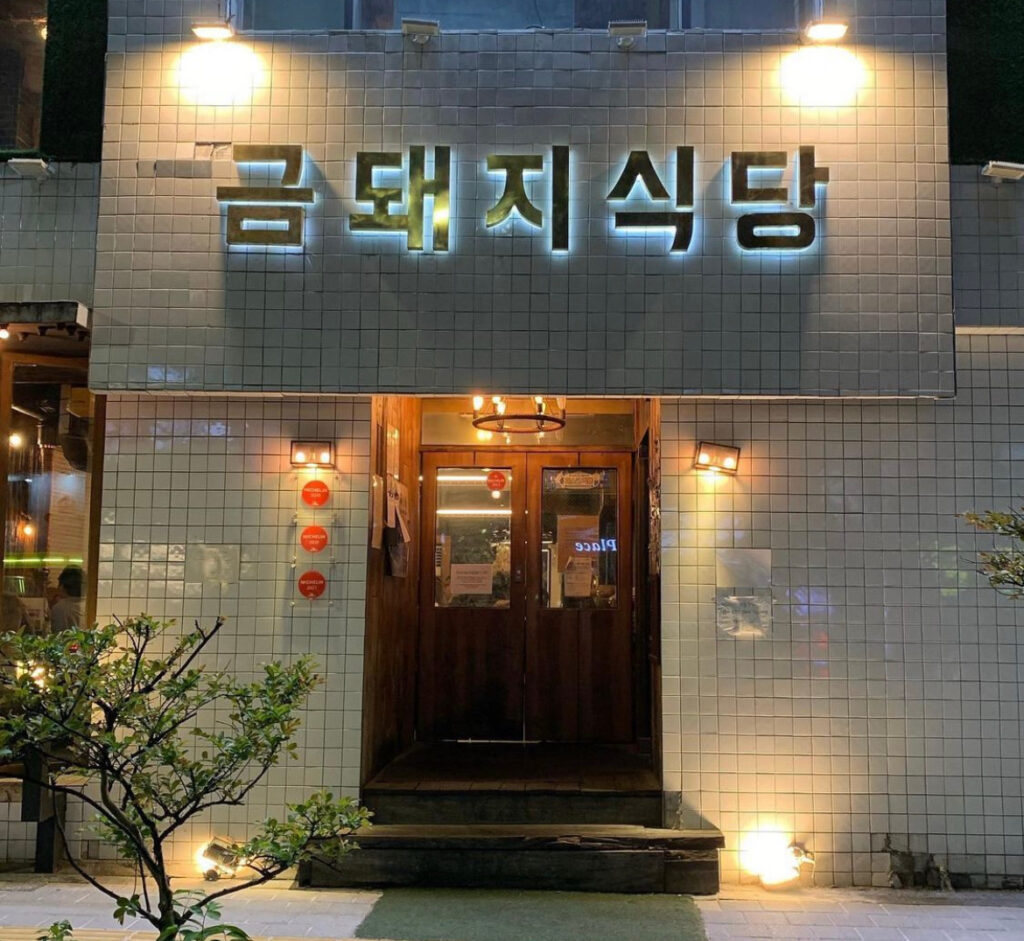 Geumdwaeji Sikdang Korean BBQ restaurant in Seoul