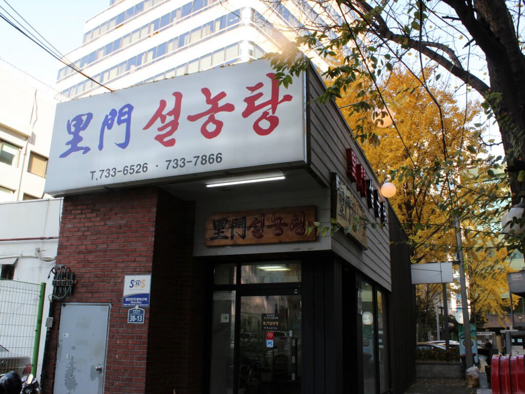 Exterior of historic Imun Seolnongtang restaurant in Jongno Seoul