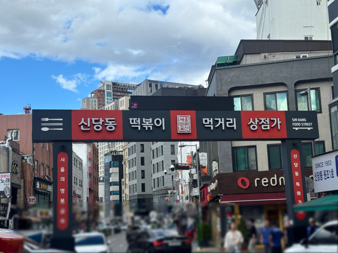Sindang-dong Tteokbokki Town in Seoul