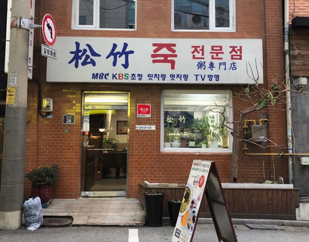 Songjuk Korean porridge restaurant near Chungmuro in Seoul